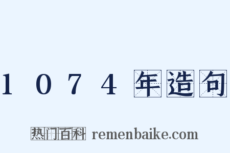 1074年造句是什么意思的图片